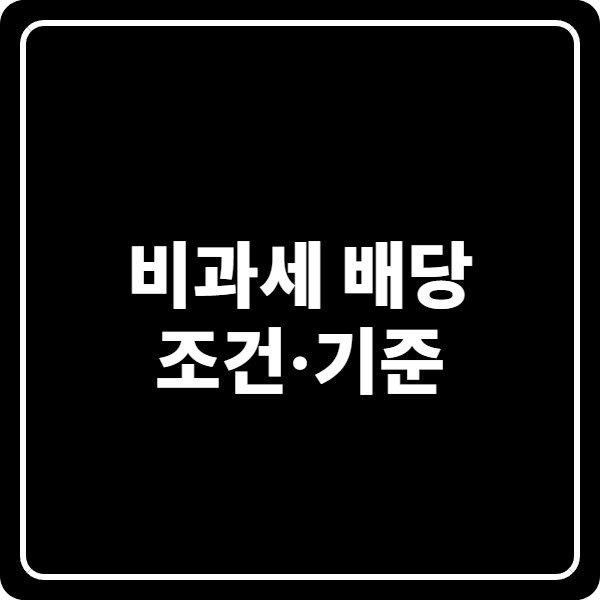 비과세 배당 조건·기준 총정리: 자본준비금 감액배당과 감자 차이까지