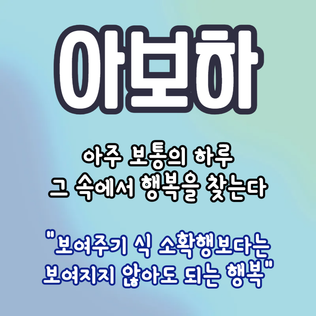 아보하의-뜻