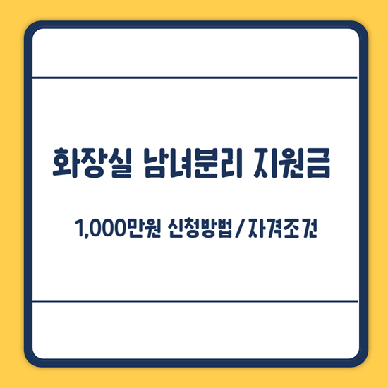 송파구 화장실 남녀분리 지원금 신청방법