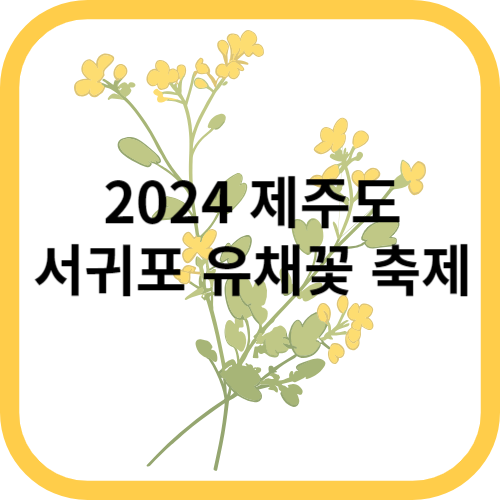 유채꽃