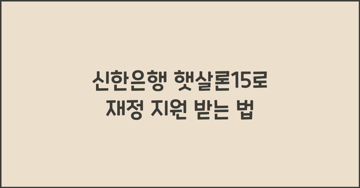 신한은행 햇살론15