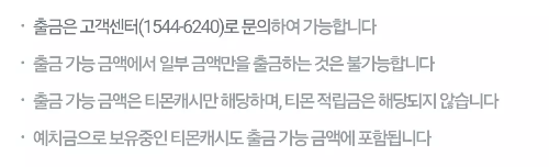 티몬캐시+잔액+출금+방법