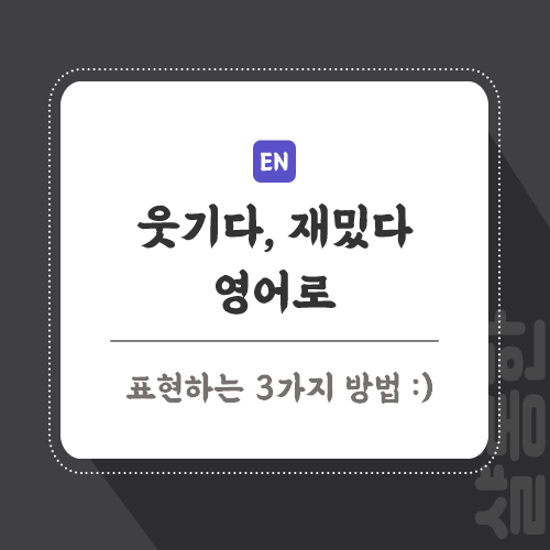 웃기다-영어로-포스팅-썸네일