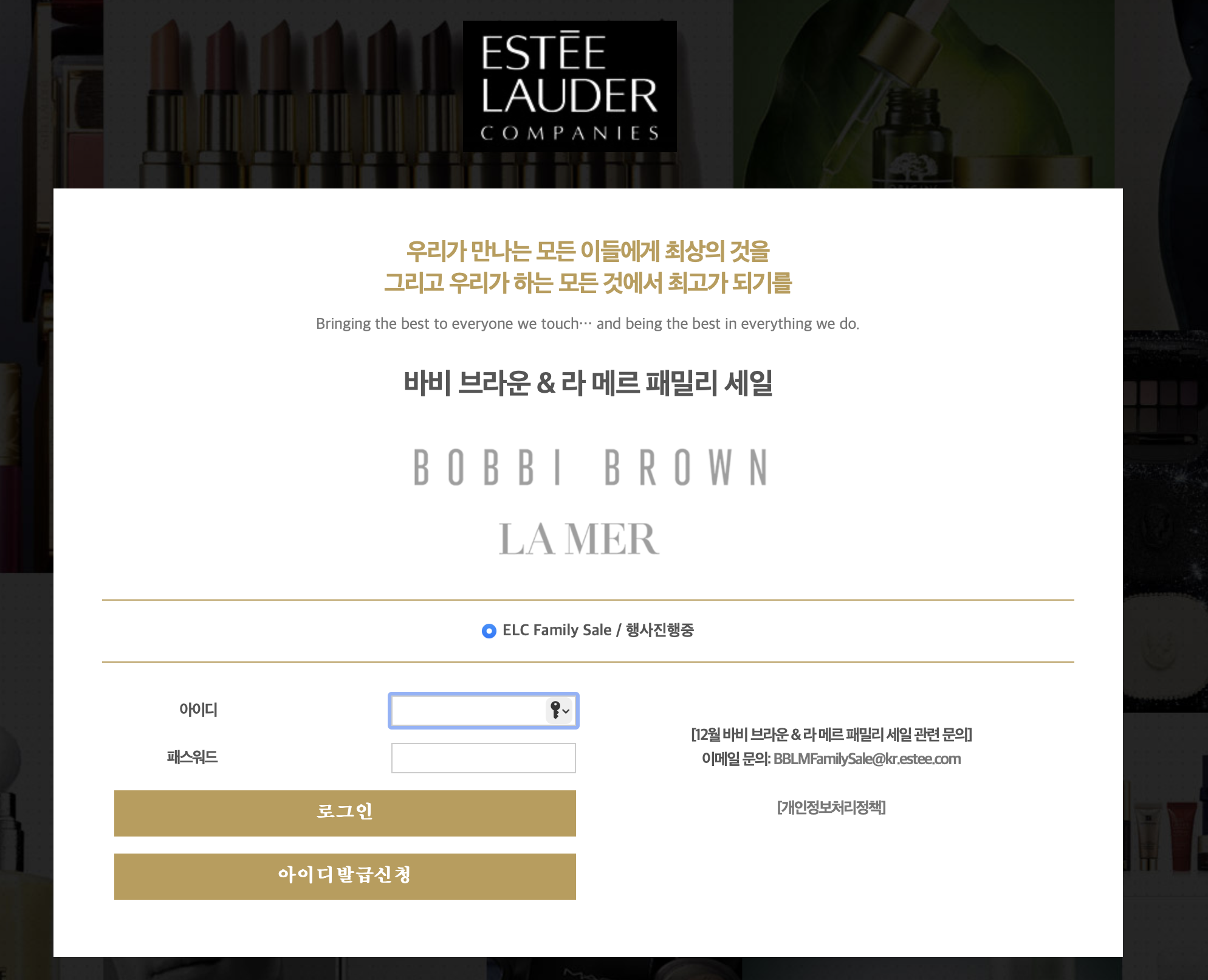 바비브라운 라 메르 패밀리세일 주소 (www.elcfamilysale.co.kr)