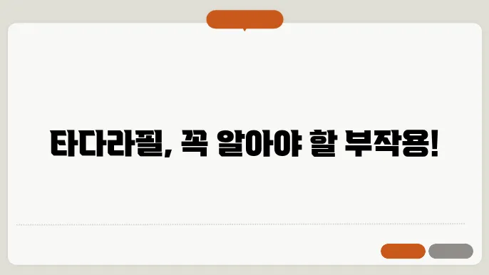 타다라필 부작용 알고 드세요