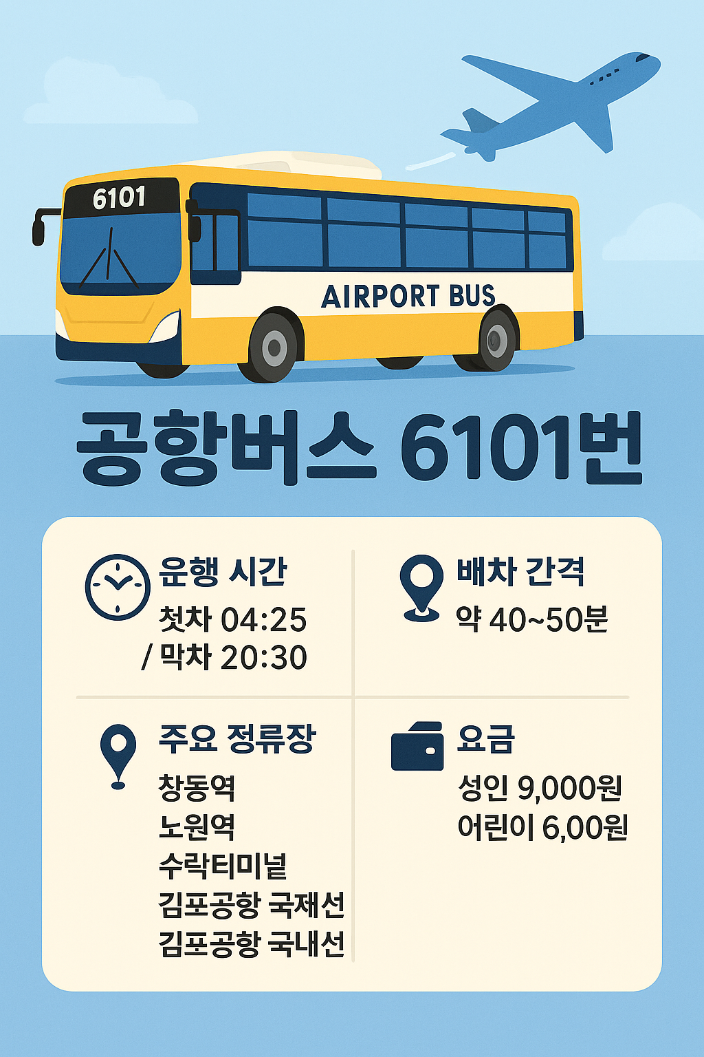 공항버스 6101 시간표 확인