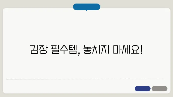 김장하기 위한 필수 준비물 리스트