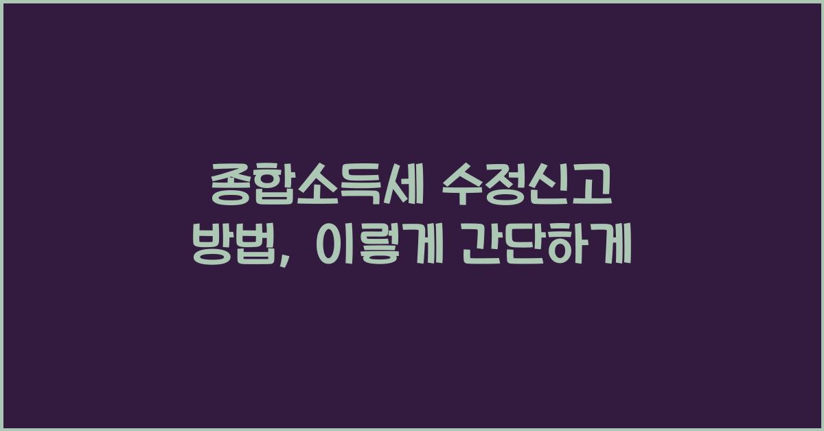 종합소득세 수정신고 방법