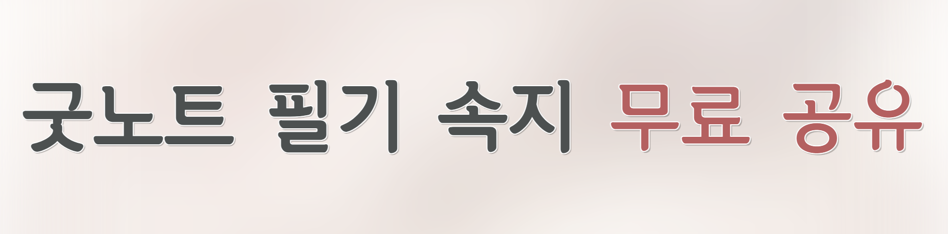 굿노트-필기-속지-무료-공유-배너