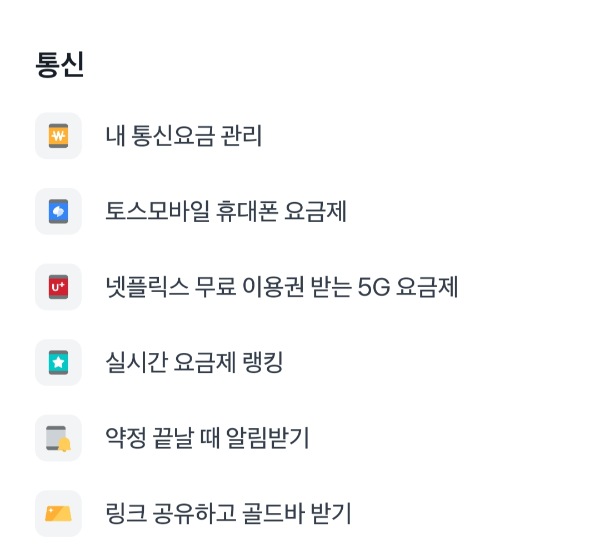 토스 메뉴의 통신 메뉴