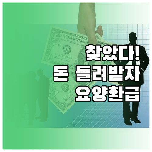 건강보험 환급과 함께 받는 장기요양보..