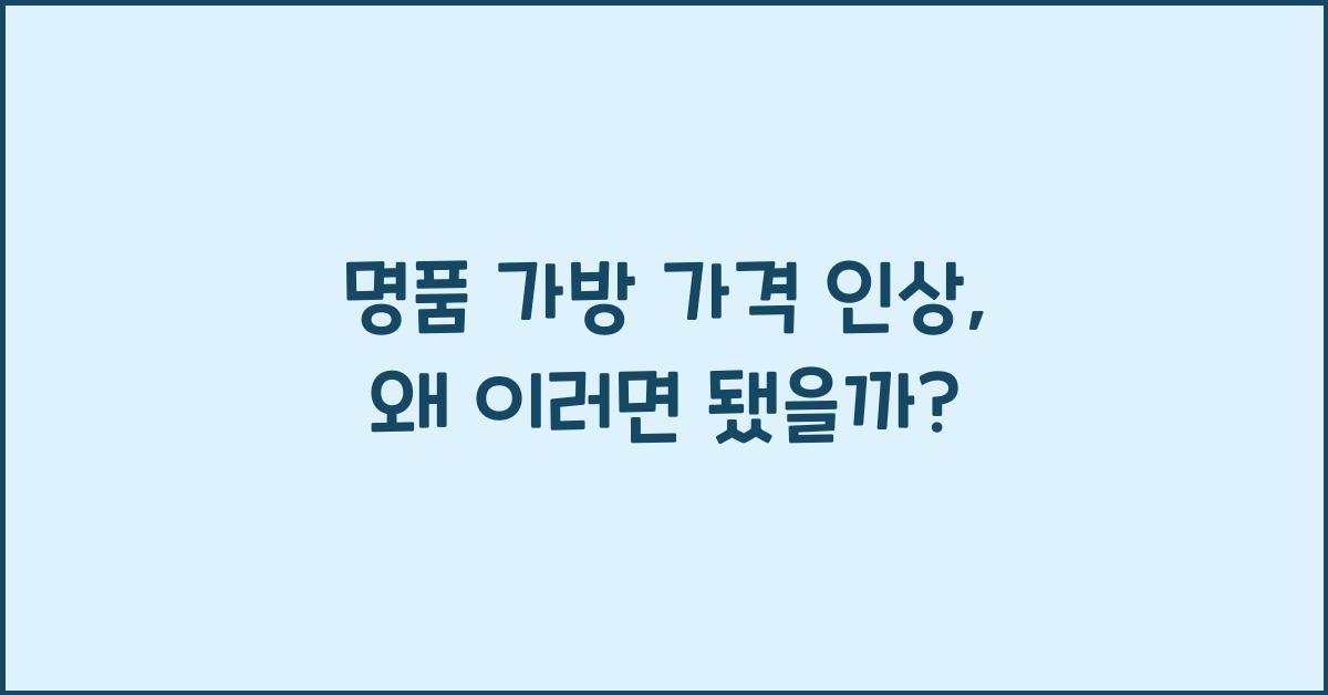 명품 가방 가격 인상