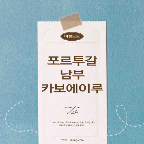 포르투갈 카보에이루