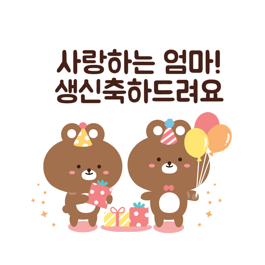 어머니 생신 축하