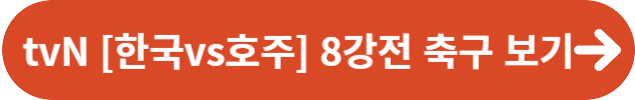 [2023 AFC 카타르 아시안컵] 축구 대한민국 경기 중계