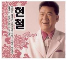 현철 아미새