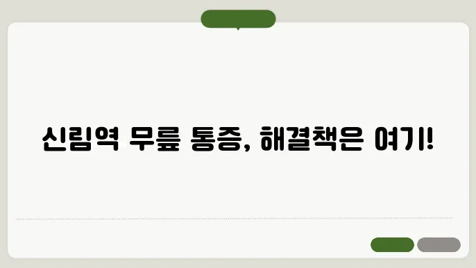 신림역 정형외과 추천