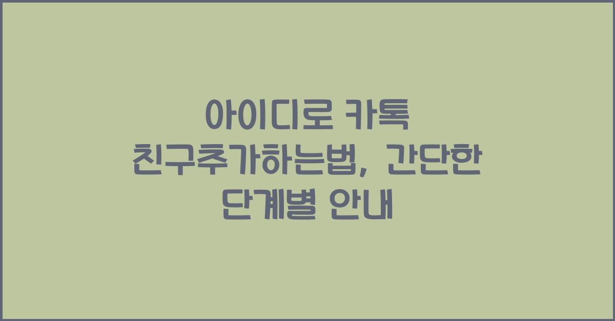 아이디로 카톡 친구추가하는법