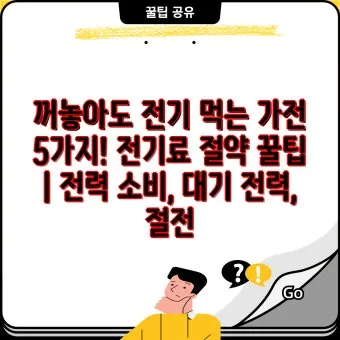 절전 꿀팁 멀티탭 대기전력 차단과 타이머 콘센트 활용_29