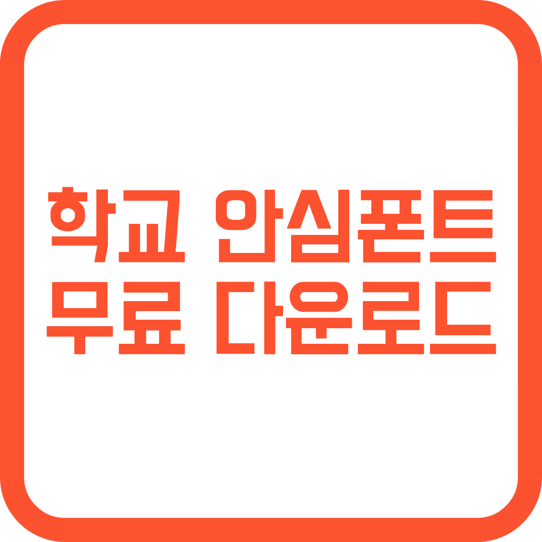 학교 안심폰트 무료 다운로드 방법 썸네일