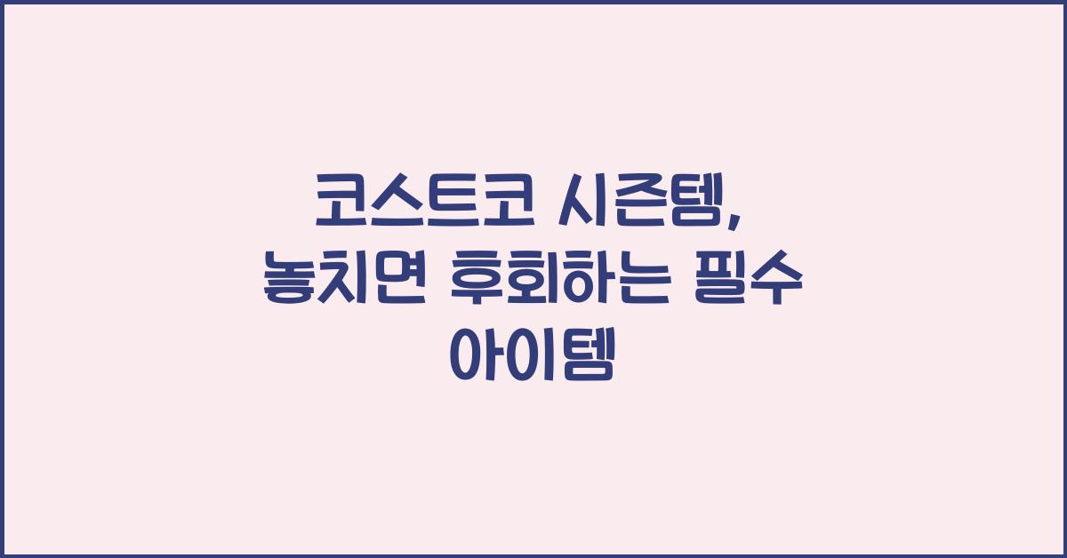 코스트코 시즌템