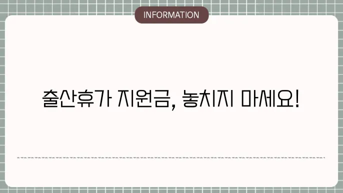 출산휴가 정부지원금: 신청 조건 및 지급 방법