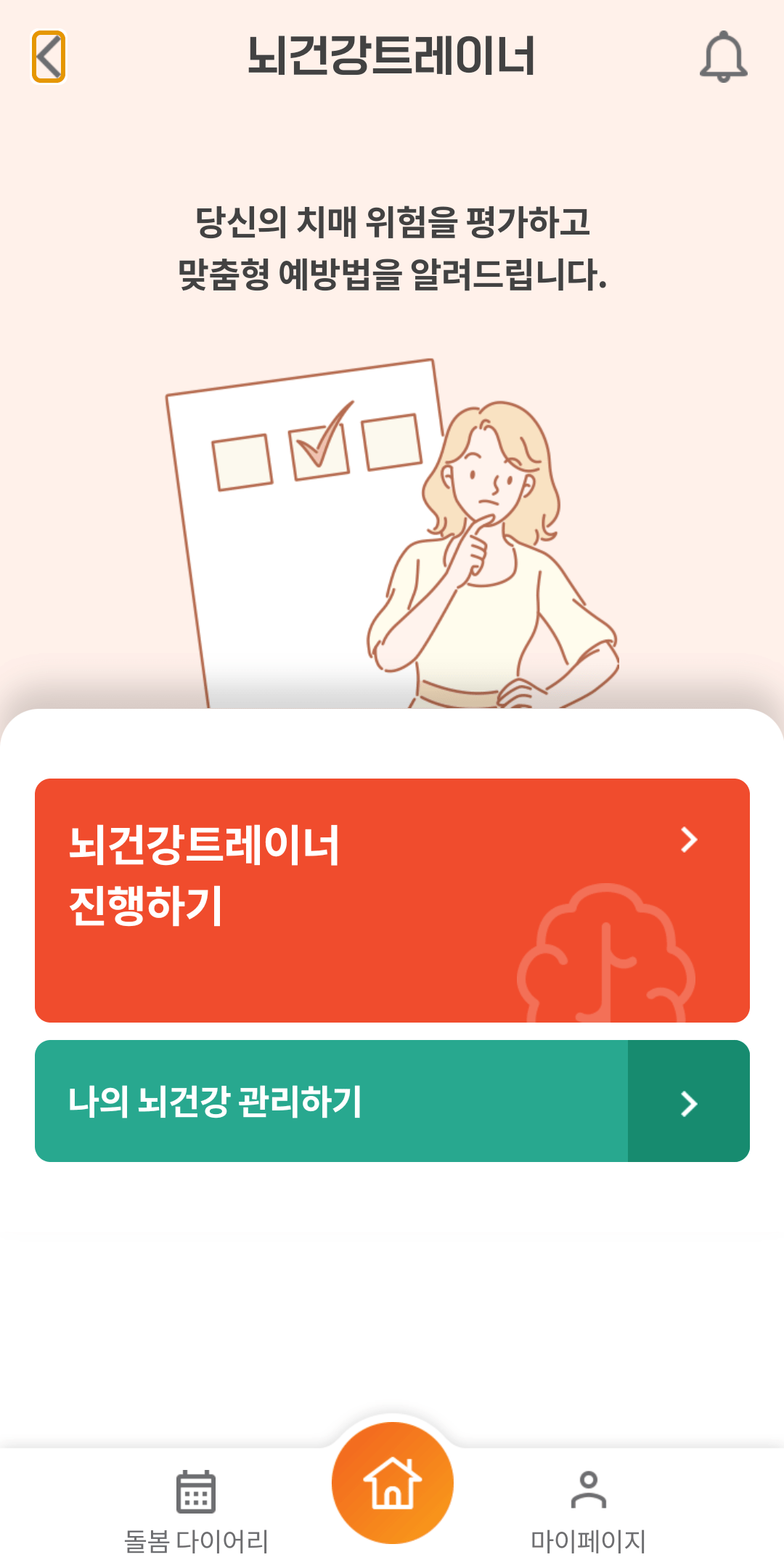 뇌건강 트레이너