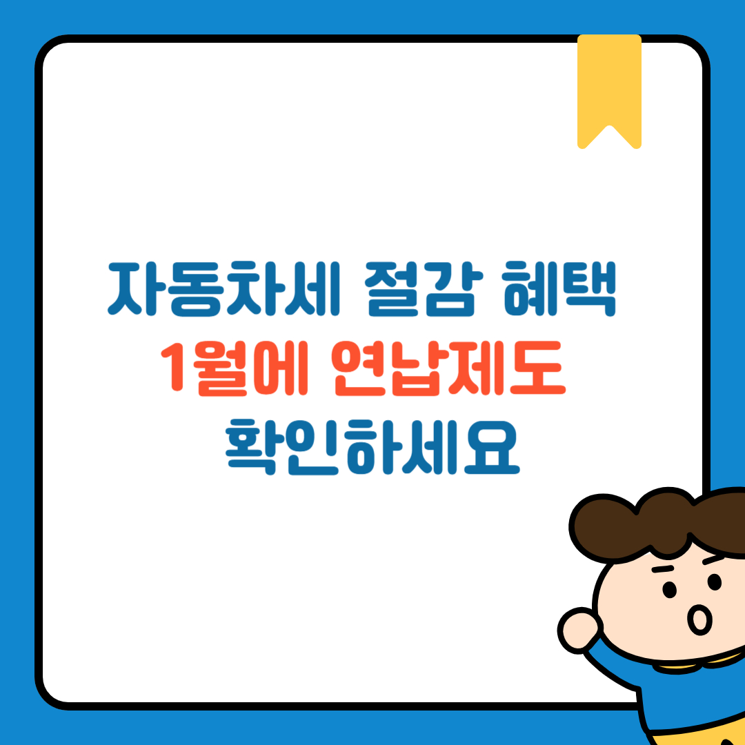 자동차세 절감 혜택