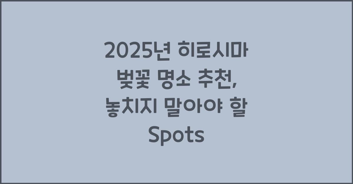 히로시마 벚꽃 명소