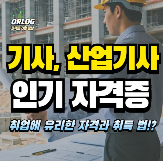 기사 산업기사 인기자격증