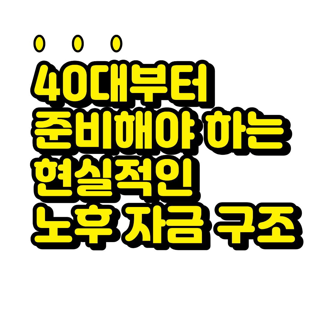 40대부터 준비해야 하는 현실적인 노후 자금 구조