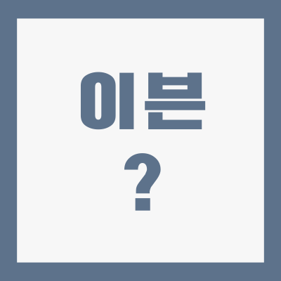 이븐-뜻