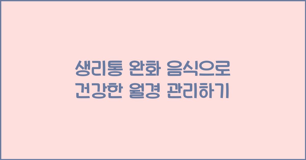 생리통 완화 음식