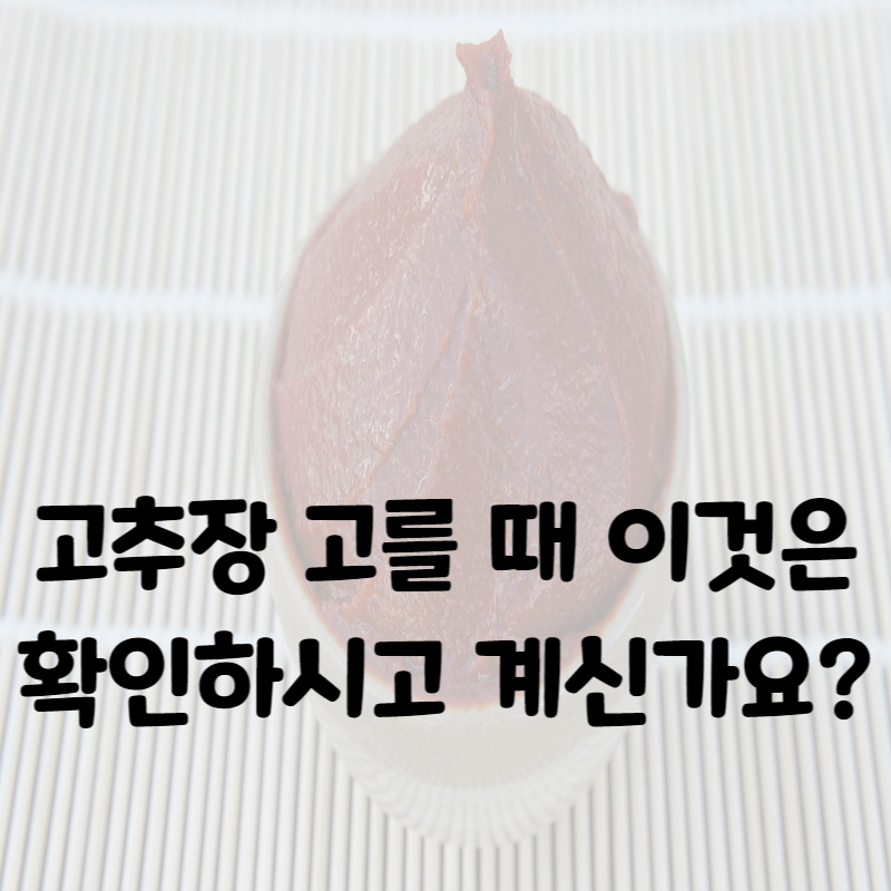 고추장