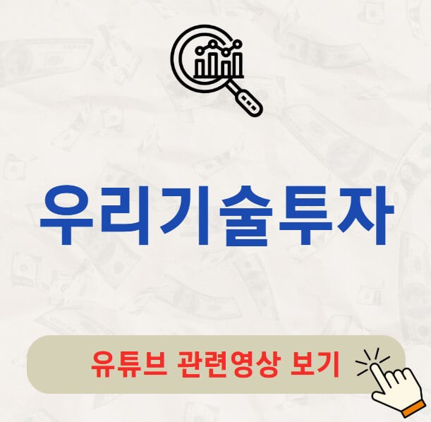 우리기술투자 주가 배당금 지급일
