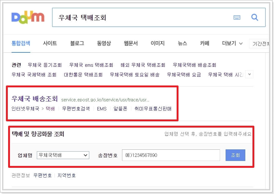 다음-우체국-택배조회