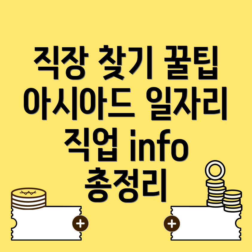 아시아드경기장역 일자리