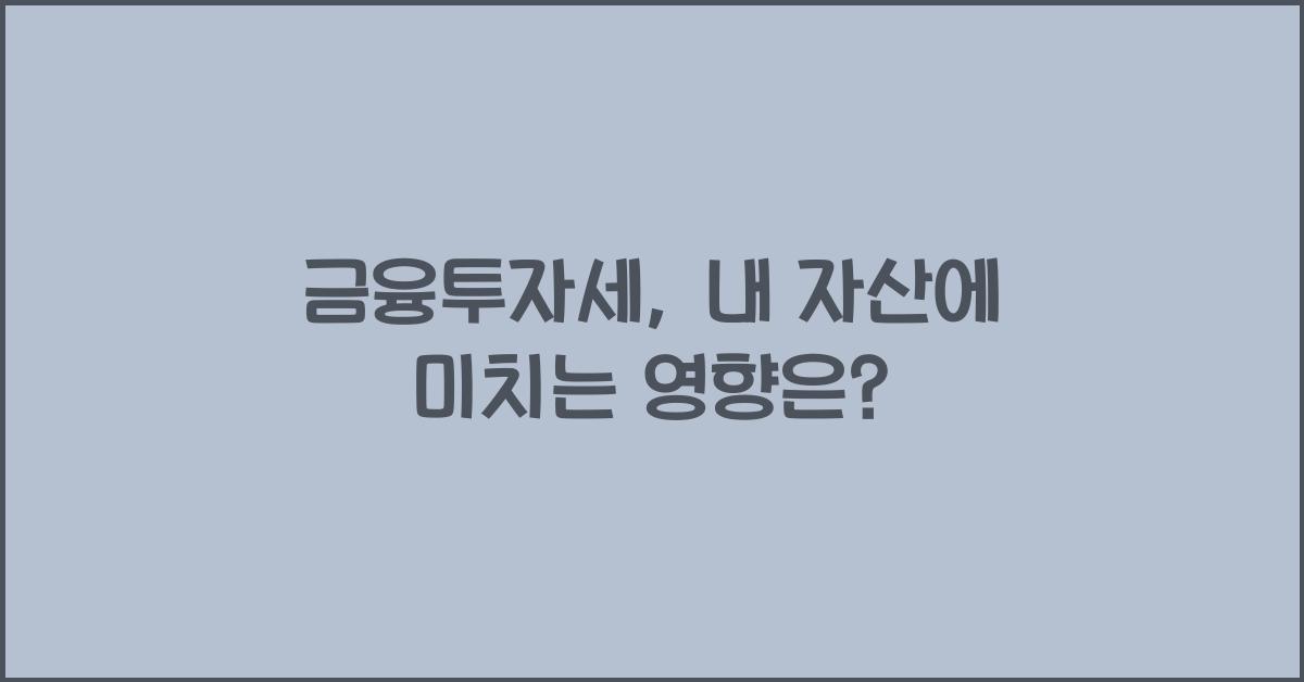 금융투자세