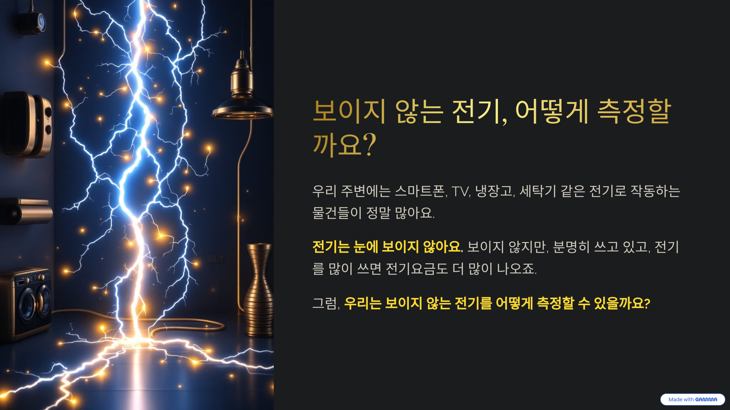 보이지 않는 전기