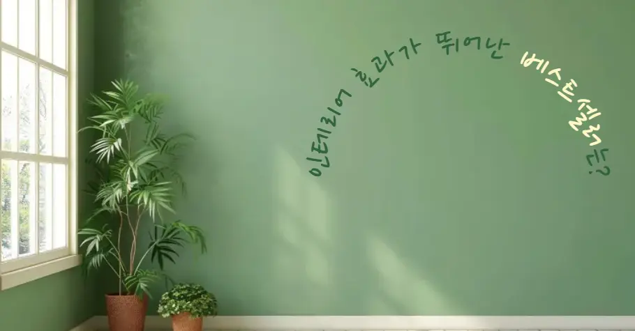 실크 벽지: 인테리어 효과가 뛰어난 베스트셀러