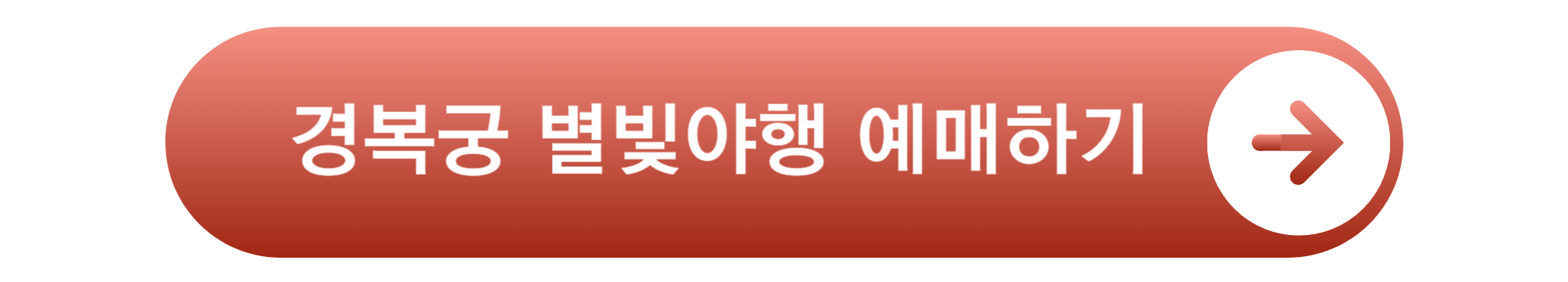 경복궁 별빛야행 예매하기