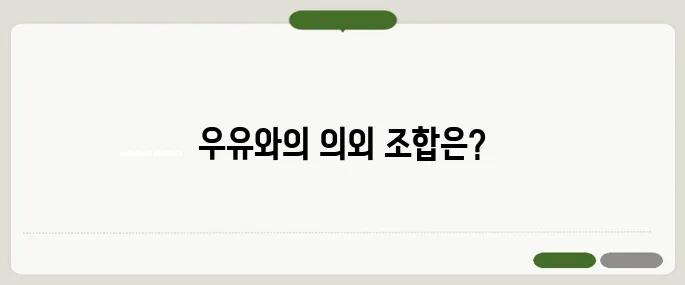 우유와 같이 먹으면 안되는 음식 조합 주의