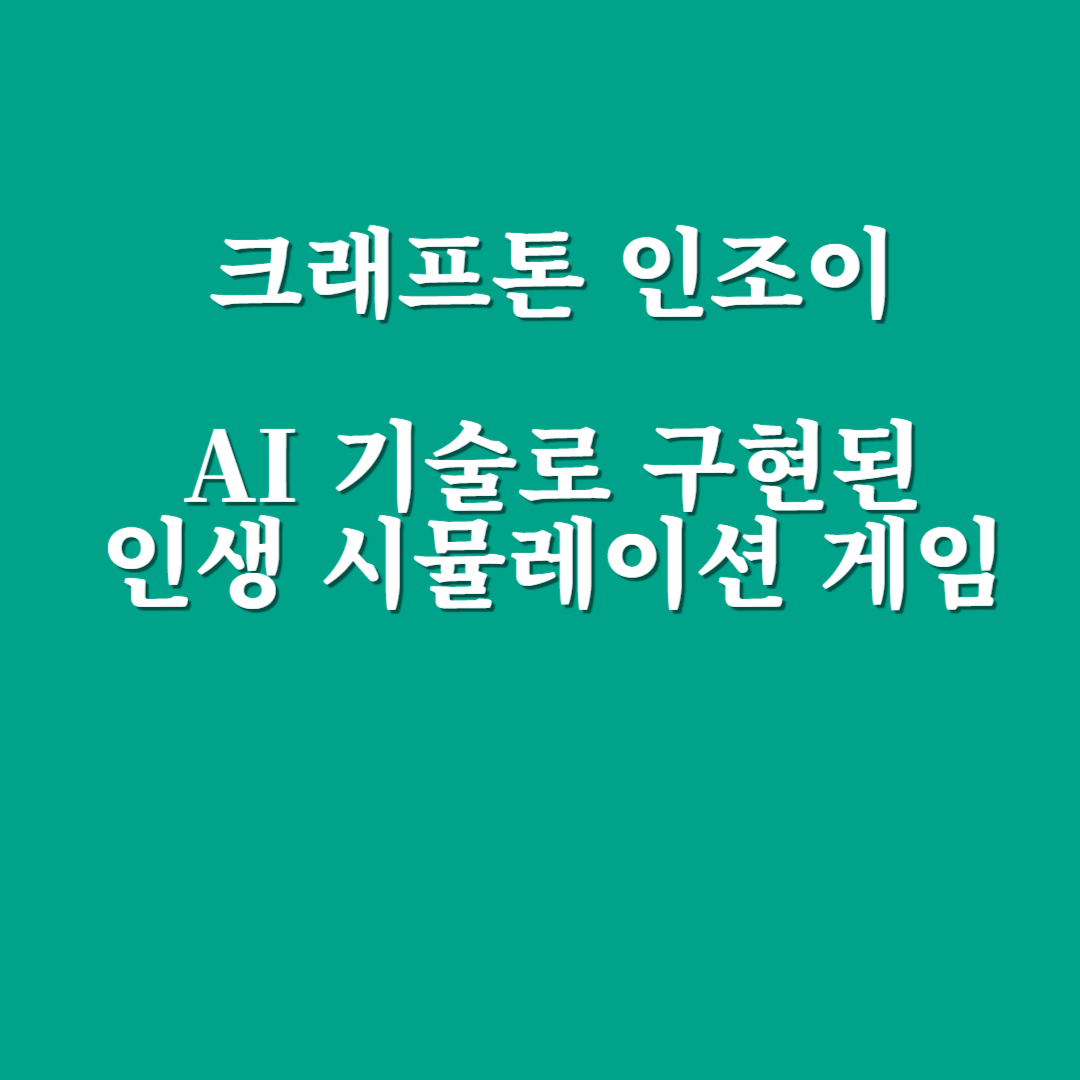 크래프톤 인조이, AI 기술로 구현된 인생 시뮬레이션 게임의 미래
