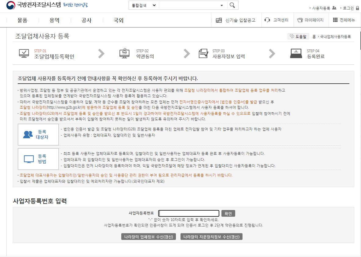 국방전자조달시스템 사용자등록