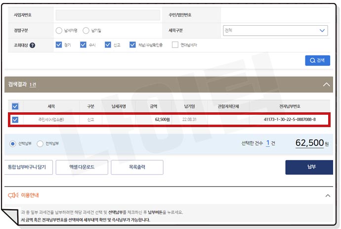 위택스 지방세 납부