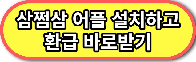 삼쩜삼 어플 설치