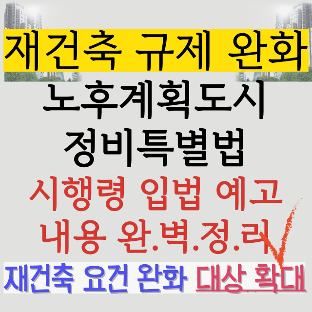 노후계획도시정비특별법-시행령-입법예고-내용-정리