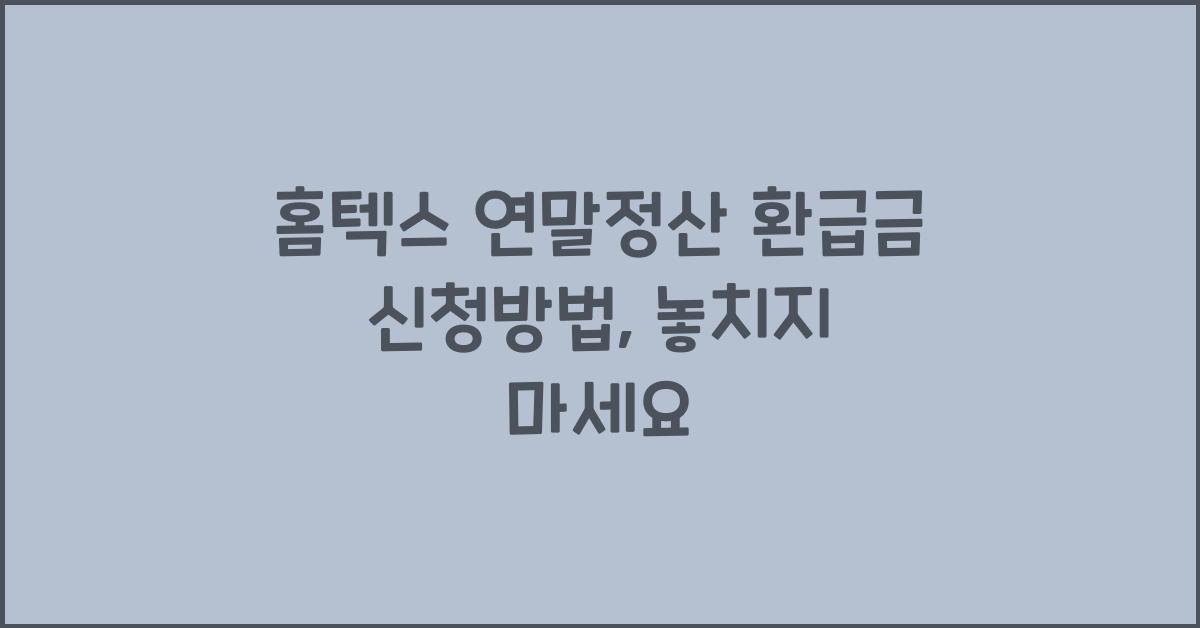 홈텍스 연말정산 환급금 신청방법