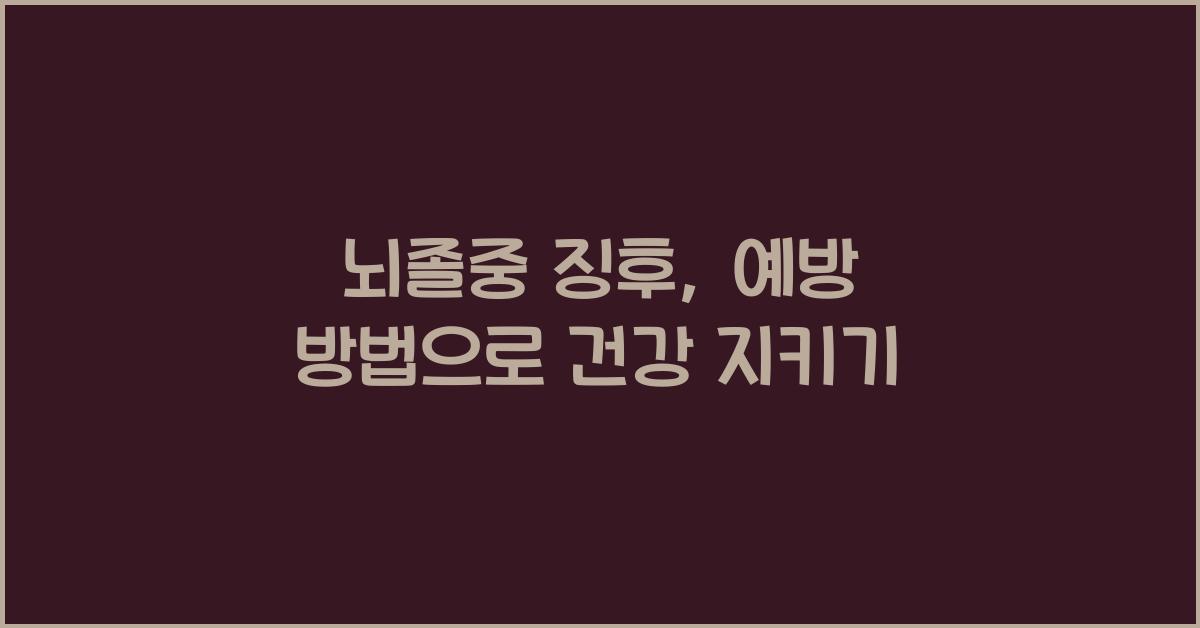 뇌졸중 징후, 예방 방법