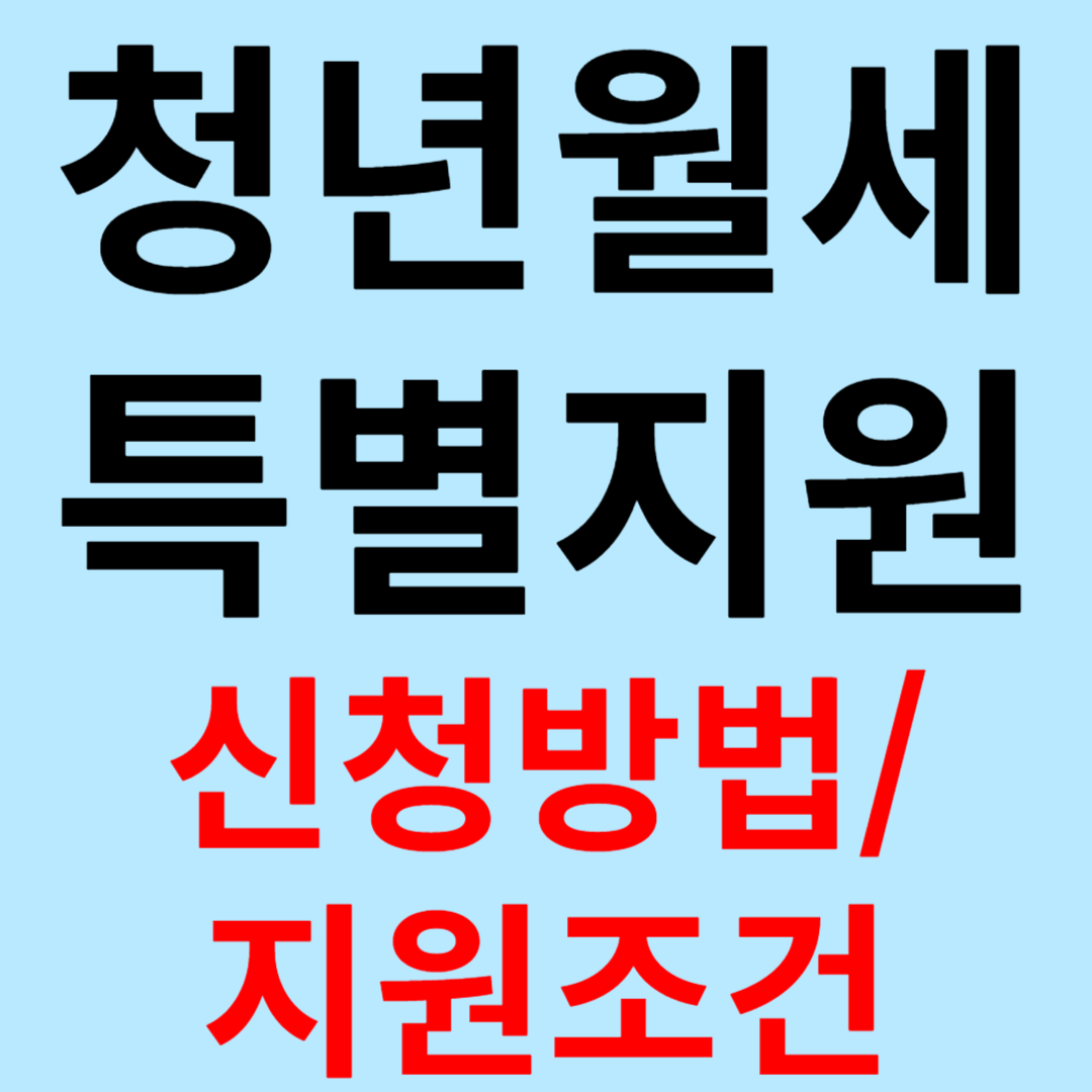 청년월세지원 신청방법과 지원조건 총정리